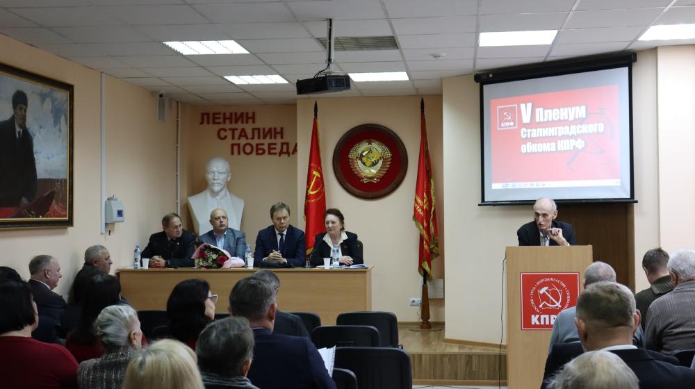 Волгоградская область. Состоялся V совместный Пленум Комитета и Контрольно-ревизионной комиссии Сталинградского обкома КПРФ