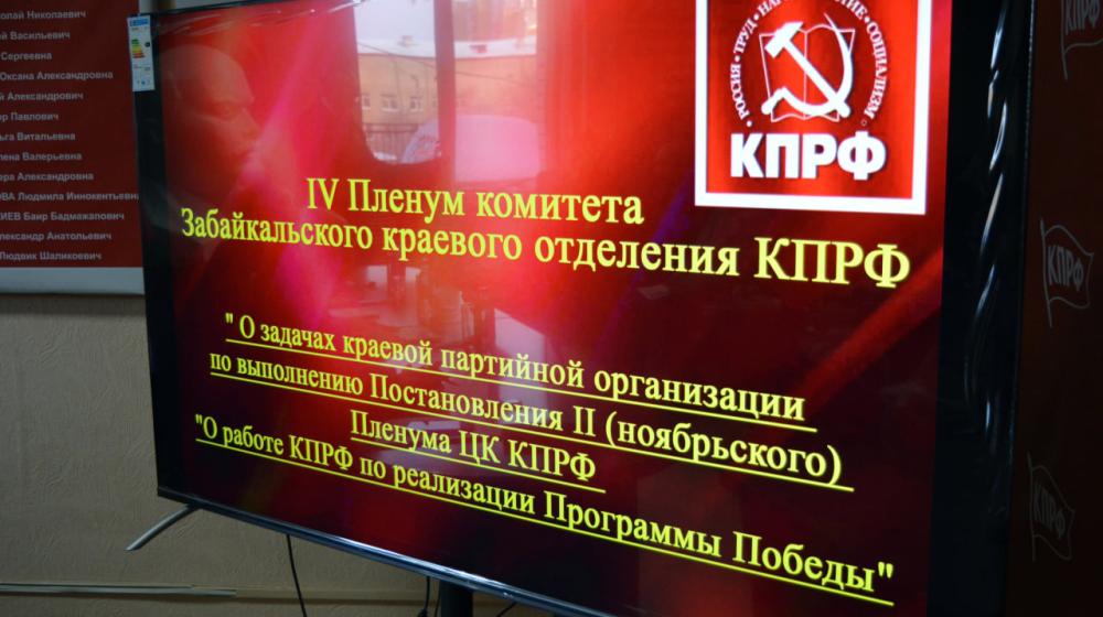 Коммунисты на Пленуме в Забайкалье: «Наша задача – донести до всех жителей края Программу Победы»