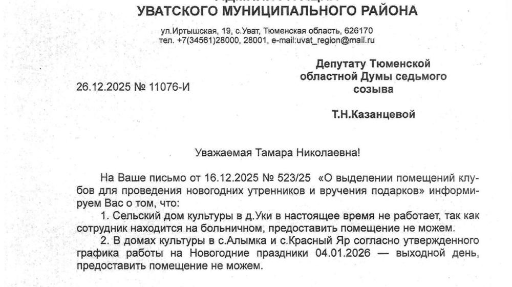 Тюменская область. В Уватском районе администрация пыталась сорвать проведение новогодних утренников КПРФ для детей