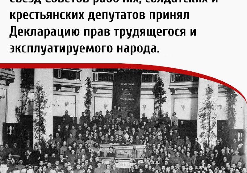 Дата в истории. 25 января 1918 г. III Всероссийский съезд Советов рабочих, солдатских и крестьянских депутатов принял Декларацию прав трудящегося и эксплуатируемого народа