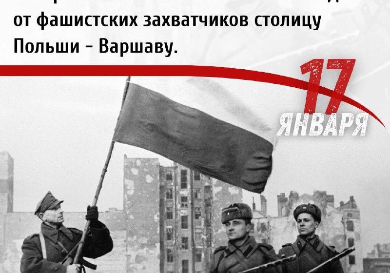Дата в истории. 17 января 1945 г. Советские войска освободили от фашистских захватчиков Варшаву
