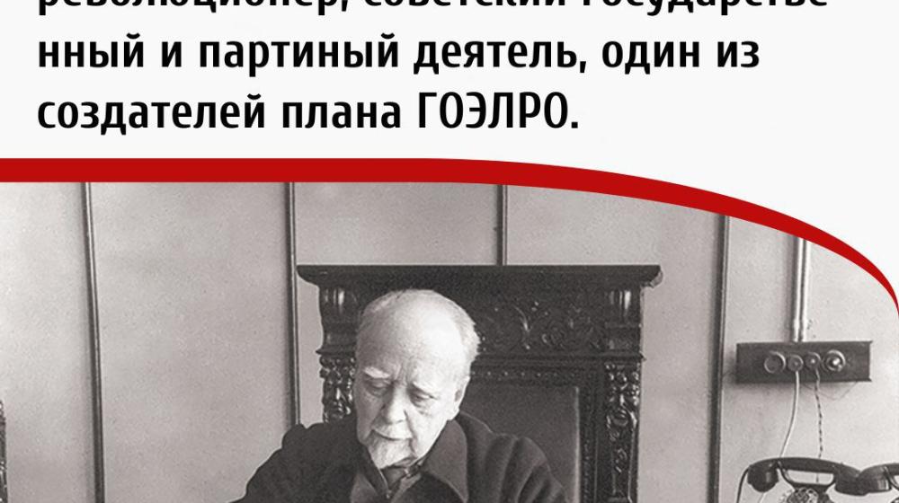 Дата в истории. 24 января 1872 г. родился Глеб Максимилианович Кржижановский