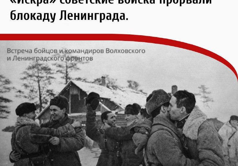Дата в истории. 18 января 1943 г. в ходе операции «Искра» советские войска прорвали блокаду Ленинграда