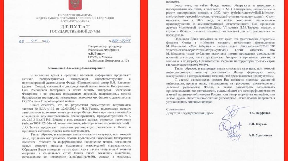 С.П. Обухов, Д.А. Парфёнов и А.О. Удальцова направили депутатский запрос с требованием провести проверку и прекратить деятельность «Президентского центра Б.Н. Ельцина»