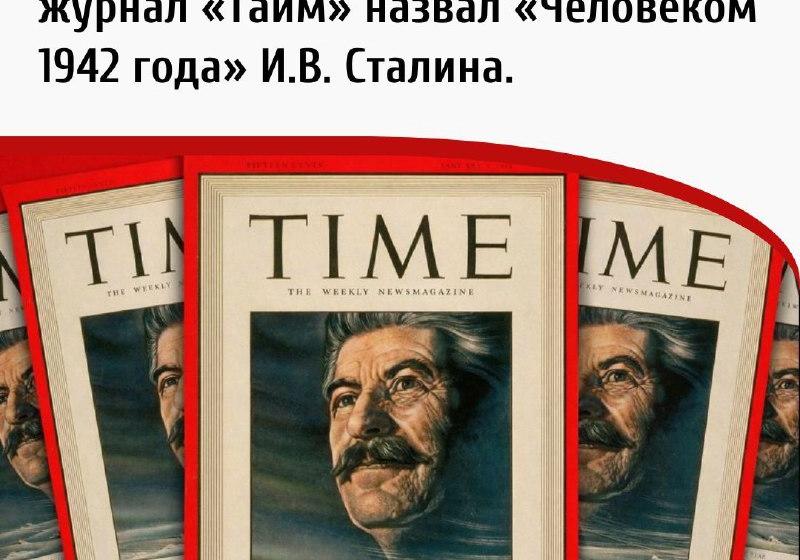 Дата в истории. 4 января 1943 г. американский журнал «Тайм» назвал «Человеком 1942 года» И.В. Сталина