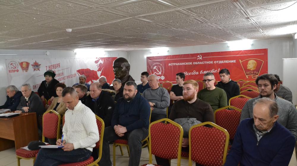 В Астраханском обкоме КПРФ прошел Пленум городских комитетов