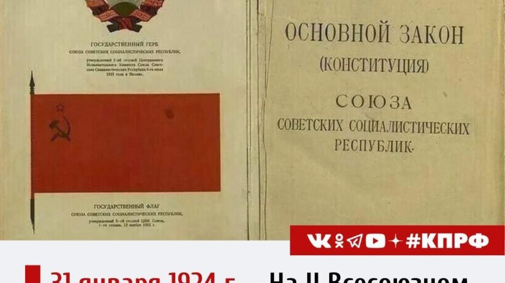 Дата в истории. 31 января 1924 г. на II Всесоюзном съезде Советов принята первая Конституция СССР