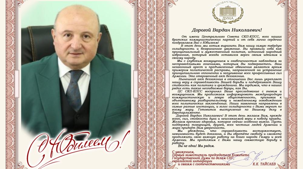 ЦС СКП-КПСС поздравляет В.Н. Гукасяна с юбилеем