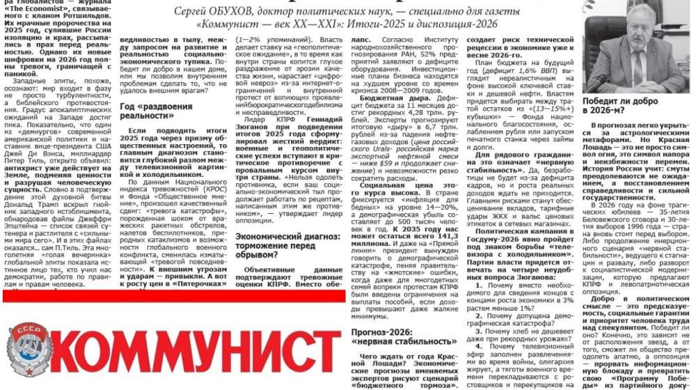Сергей Обухов - саратовской газете «Коммунист — век XX—XXI»: Победит ли добро в год Красной Лошади? Итоги-2025 и диспозиция-2026