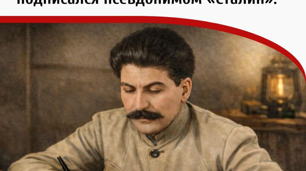 Дата в истории. 12 января 1913 года Иосиф Виссарионович Джугашвили впервые подписался псевдонимом «Сталин»