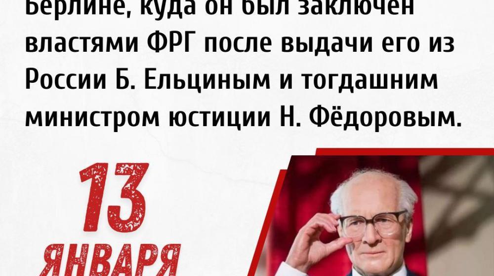 Дата в истории. 13 января 1993 года бывший лидер ГДР и первый секретарь Социалистической единой партии Германии Эрих Хонеккер освобождён из тюрьмы Моабит в Берлине
