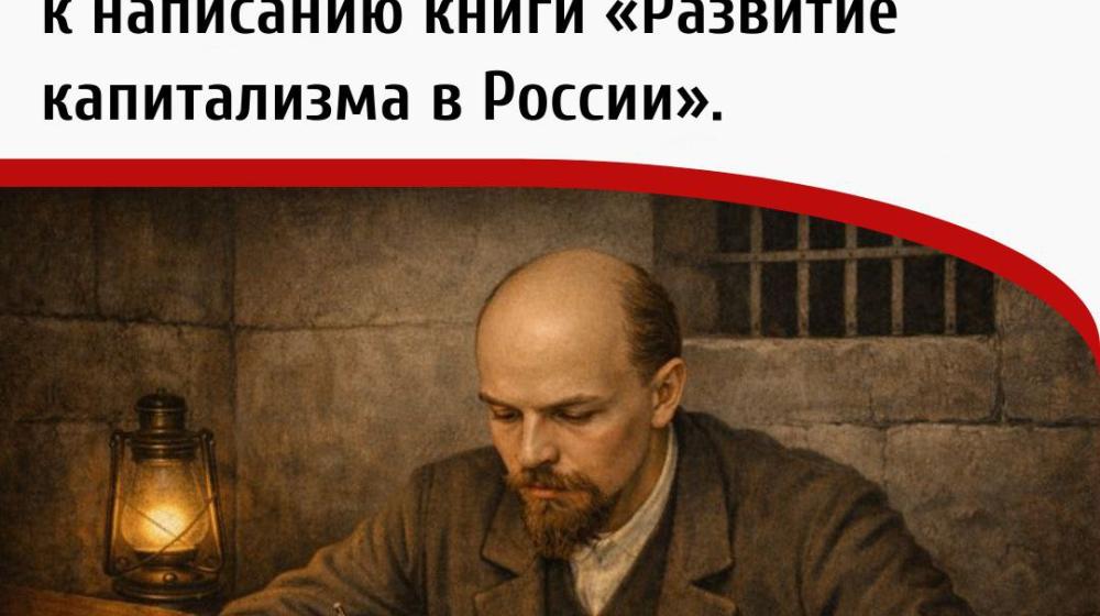 Дата в истории. 14 января 1896 года, пребывая в заключении, В. И. Ленин приступил к написанию книги «Развитие капитализма в России»