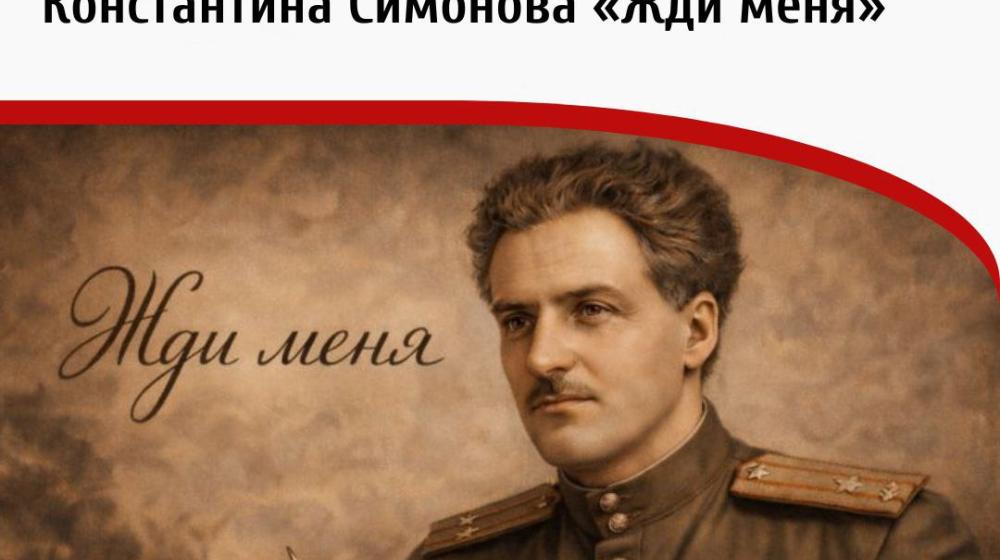 Дата в истории. 14 января 1942 года газета "Правда" впервые опубликовала стихотворение Константина Симонова «Жди меня»