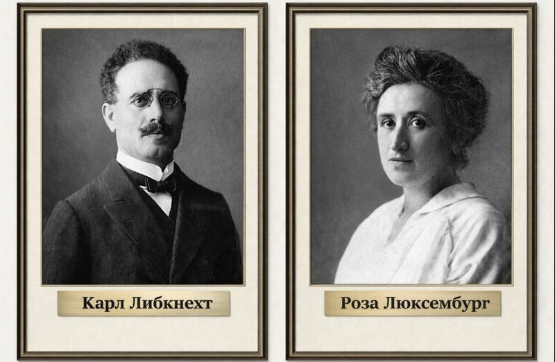 Дата в истории. 15 января 1919 г. по приказу Густава Носке агентами контрреволюции были зверски убиты основатели Коммунистической партии Германии Карл Либкнехт и Роза Люксембург