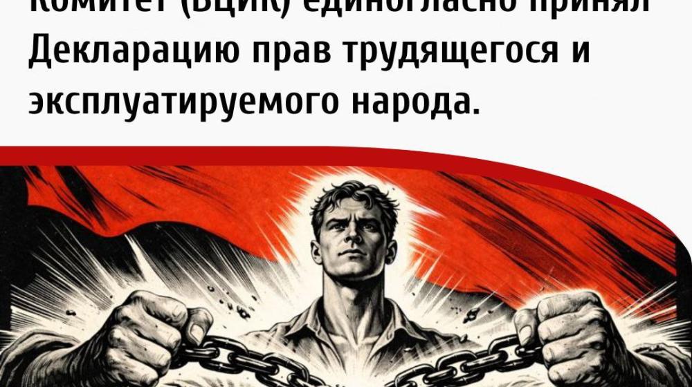 Дата в истории. 16 января 1918 года Всероссийский Центральный Исполнительный Комитет единогласно принял Декларацию прав трудящегося и эксплуатируемого народа