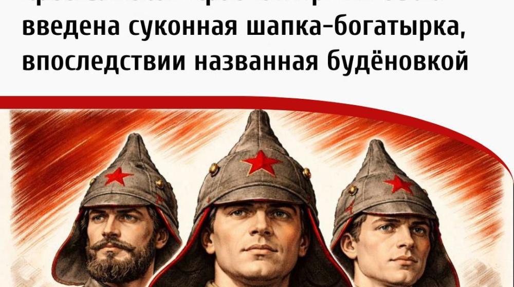 Дата в истории. 16 января 1919 года в качестве форменного головного убора Рабоче-крестьянской Красной Армии была введена суконная шапка-богатырка «будёновка»
