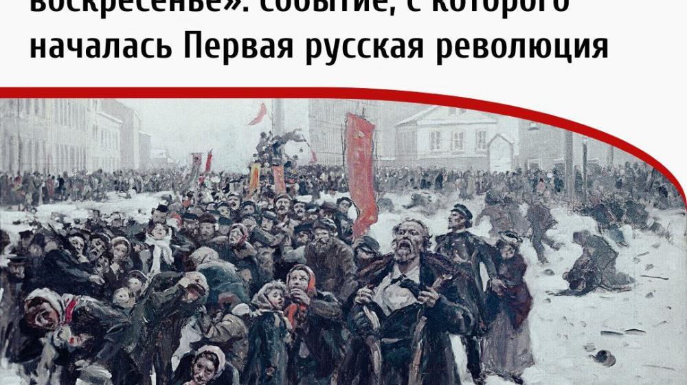 Дата в истории. 22 января 1905 года день, вошедший в историю под названием «Кровавое воскресенье»: событие, с которого началась Первая русская революция