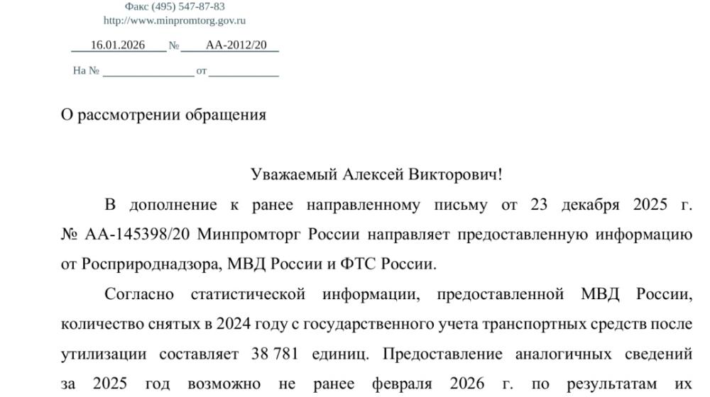 В ответе на обращение А.В. Корниенко Минпромторг признал отсутствие достоверных данных по утилизации автомобилей