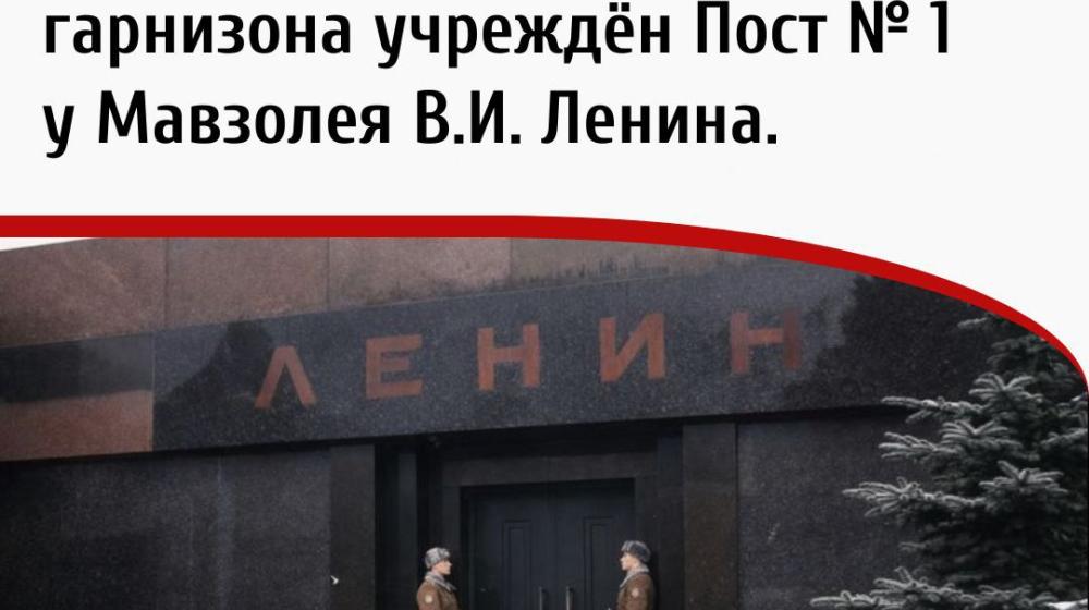 Дата в истории. 26 января 1924 года приказом начальника Московского гарнизона учреждён Пост № 1 у Мавзолея В.И. Ленина