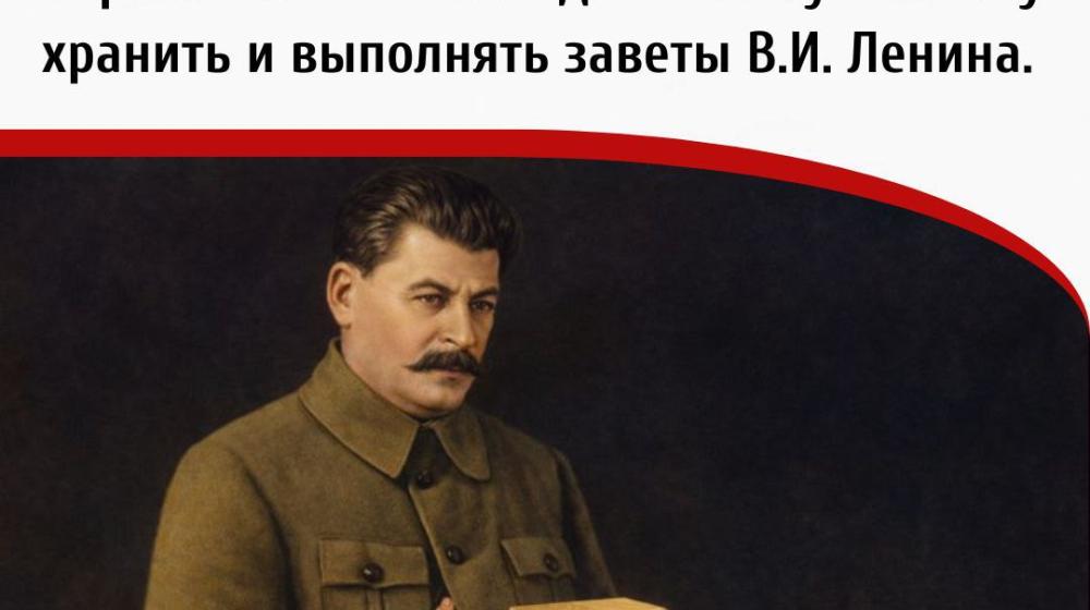 Дата в истории.  26 января 1924 года И.В. Сталин выступил с речью, в которой от имени партии большевиков дал великую клятву хранить и выполнять заветы В.И. Ленина