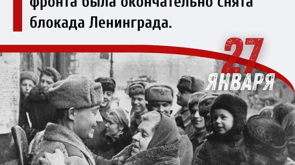 Дата в истории. 27 января 1944 года в результате наступления советских войск на северном участке фронта была окончательно снята блокада Ленинграда