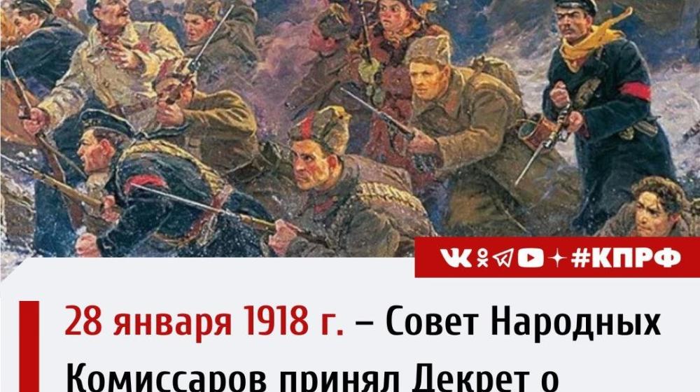Дата в истории. 28 января 1918 г. Совет Народных Комиссаров принял Декрет о создании Рабоче-Крестьянской Красной Армии