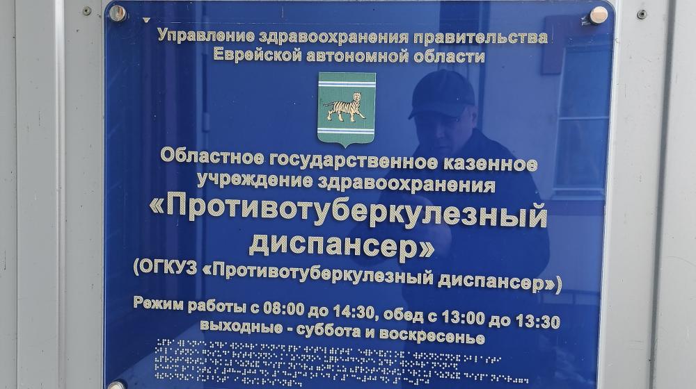 Еврейская автономная область. Проверка по депутатскому запросу Алексея Корниенко подтвердила экологические нарушения в деятельности регионального тубдиспансера