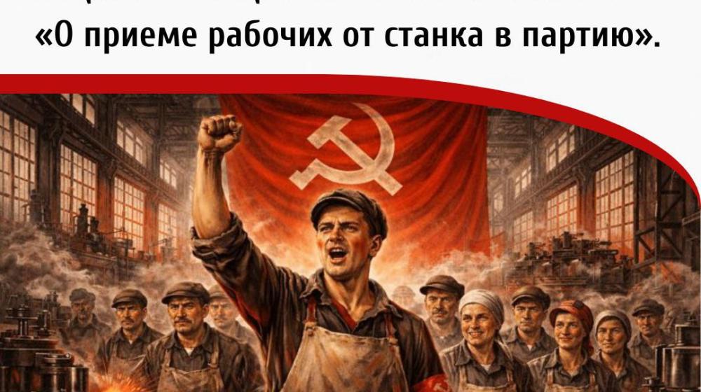 Дата в истории. 29 января 1924 года Пленум ЦК РКП(б) принял обращение «К рабочим и работницам» и специальное постановление «О приеме рабочих от станка в партию»