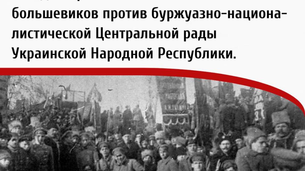 Дата в истории. 29 января 1918 года началось Январское восстание в Киеве