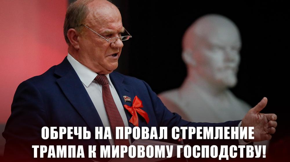 Обречь на провал стремление Трампа к мировому господству!