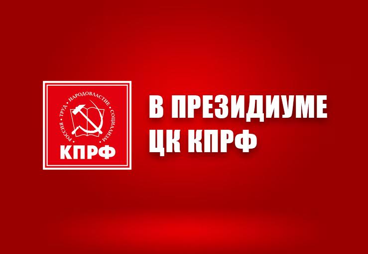 В Президиуме ЦК КПРФ