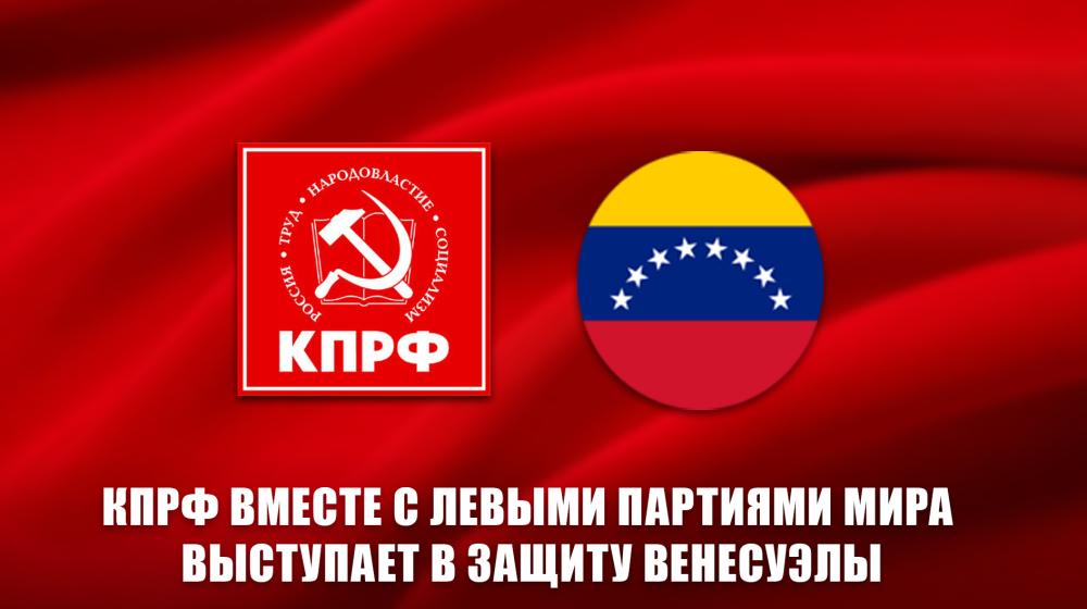 КПРФ вместе с левыми партиями мира выступает в защиту Венесуэлы