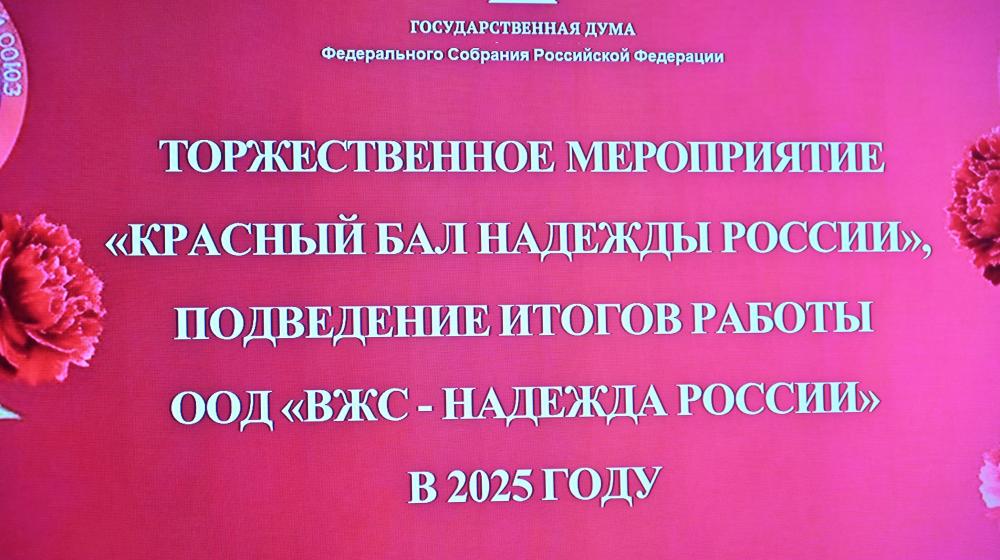 Красный бал Надежды России