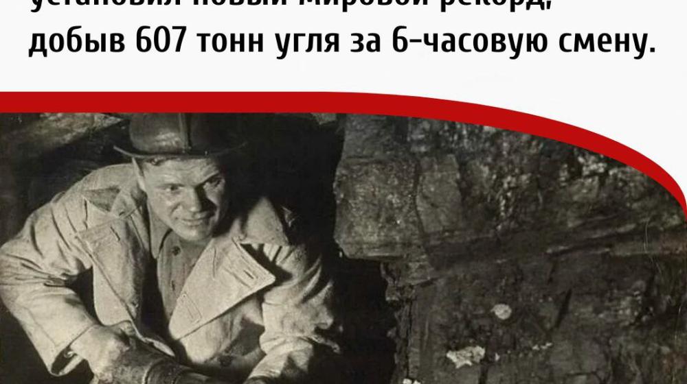 Дата в истории. 1 февраля 1936 г. забойщик шахты «Кочегарка» в Донбассе Никита Изотов установил новый мировой рекорд, добыв 607 тонн угля за 6-часовую смену