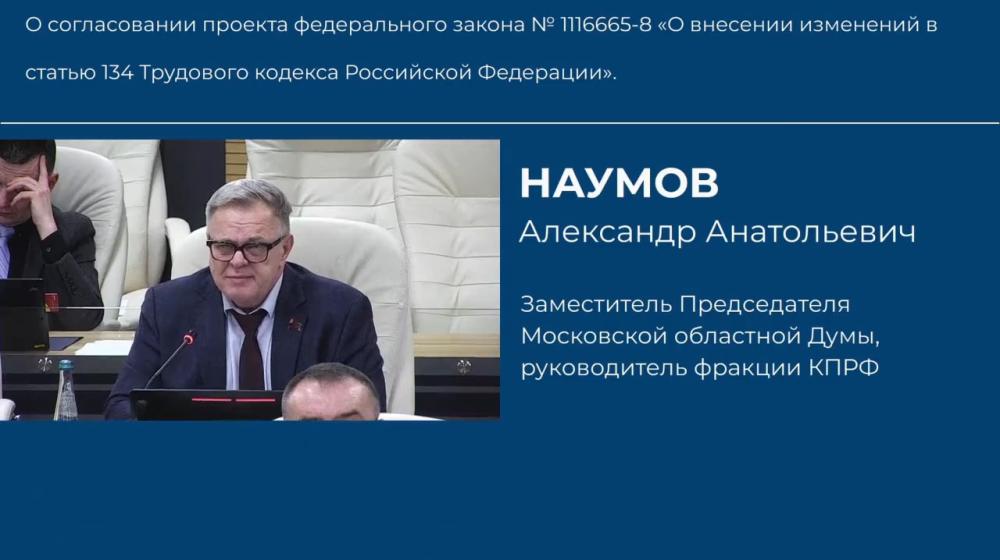 Руководитель фракции КПРФ Мособлдумы Александр Наумов выступил на  заседании Мособлдумы по согласованию проекта федерального закона по индексации заработной платы для сотрудников коммерческих организаций
