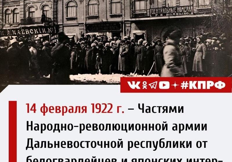 Дата в истории. 14 февраля 1922 г. войска Дальневосточной республики освободили Хабаровск от белогвардейцев и японских интервентов