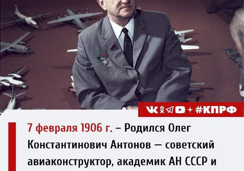 Дата в истории. 7 февраля 1906 г. родился Олег Константинович Антонов — советский авиаконструктор, академик АН СССР и АН УССР, Герой Социалистического Труда