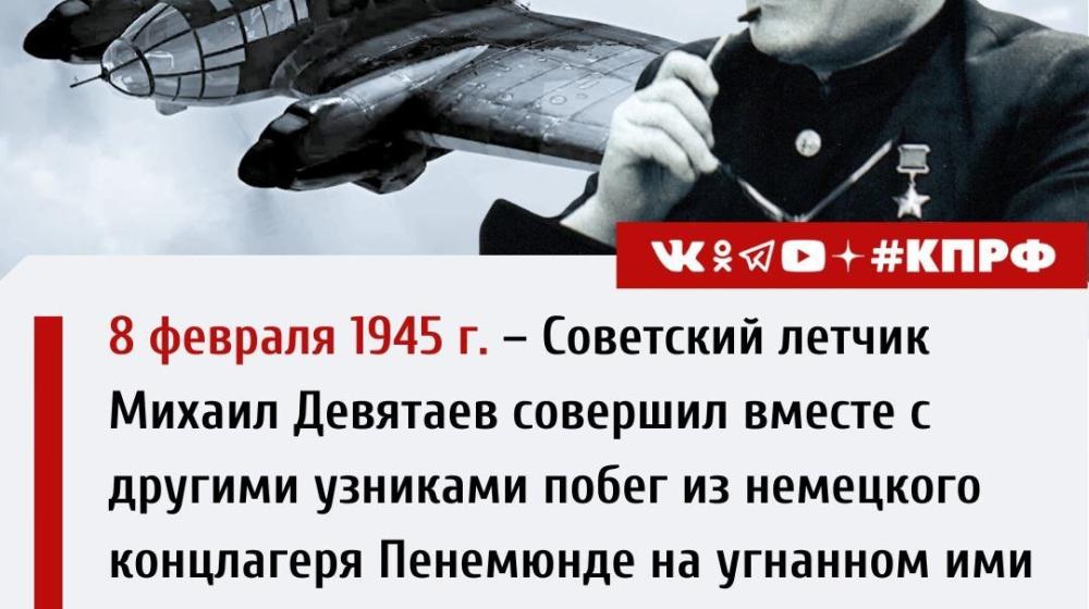 Дата в истории. 8 февраля 1945 г. советский летчик М.П. Девятаев совершил вместе с другими узниками побег из немецкого концлагеря Пенемюнде на угнанном ими бомбардировщике