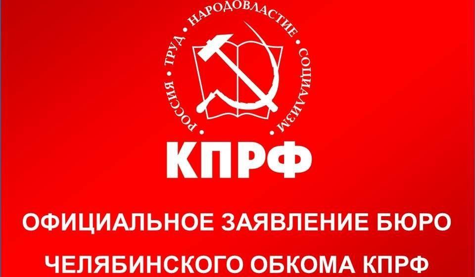 Коммунисты Челябинской области решительно осуждают очередную волну преследований коммунистов в Алтайском крае. Официальное заявление Бюро Челябинского обкома КПРФ