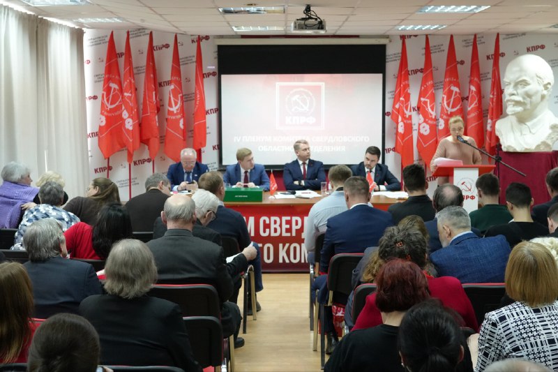«Быть достойными доверия трудящихся»: в Екатеринбурге прошел пленум Свердловского обкома КПРФ
