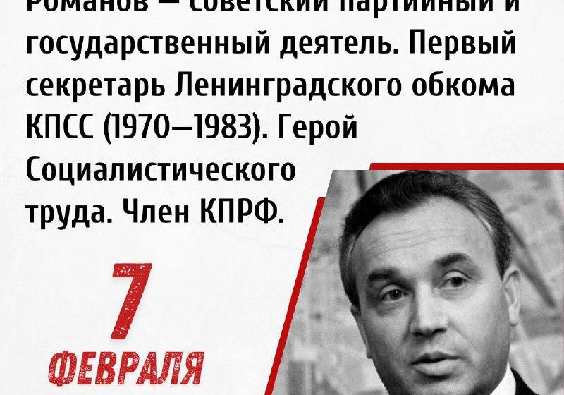 Дата в истории. 7 февраля 1923 г. родился Григорий Васильевич Романов — советский партийный и государственный деятель