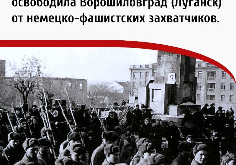 Дата в истории. 14 февраля 1943 г. Красная армия освободила Ворошиловград (Луганск) от немецко-фашистских захватчиков