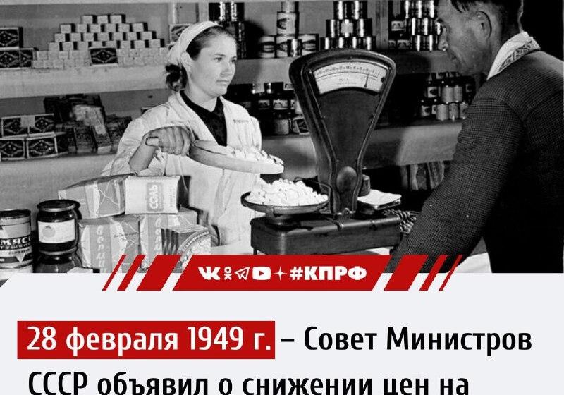 Дата в истории. 28 февраля 1949 г. Опубликовано постановление «О новом снижении с 1 марта 1949 года государственных розничных цен на товары массового потребления».