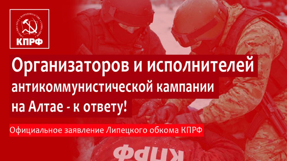 Организаторов и исполнителей антикоммунистической кампании на Алтае - к ответу! Официальное заявление Липецкого обкома КПРФ