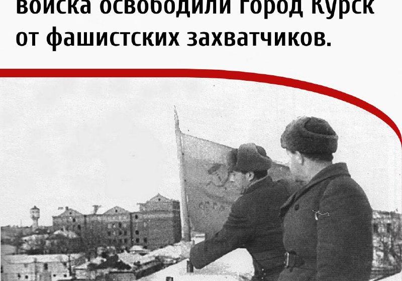 Дата в истории. 8 февраля 1943 г. Советские войска освободили город Курск от фашистских захватчиков