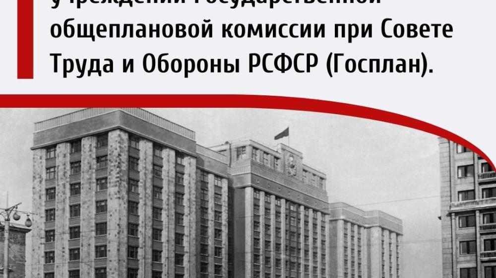 Дата в истории. 22 февраля 1921 г. СНК РСФСР издал декрет об учреждении Государственной общеплановой комиссии при Совете Труда и Обороны РСФСР (Госплан)