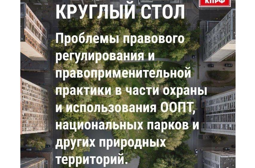 Вместе на защите природы! 24 февраля 2026 года в Государственной Думе  состоится Круглый стол по проблемам правового регулирования ООПТ и ООЗТ