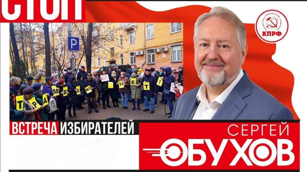 Москва. Народная приемная КПРФ в ВАО. Депутат Госдумы Сергей Обухов  продолжает борьбу против строительства трамвайной линии в Измайлове