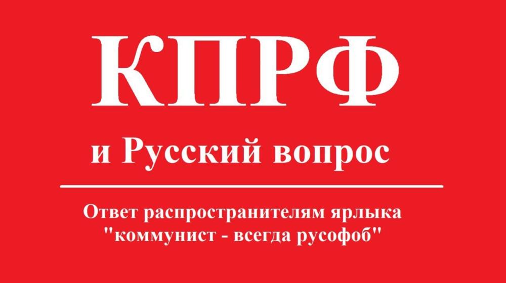 Секретарь МГК КПРФ по идеологии Денис Парфенов: КПРФ и Русский вопрос
