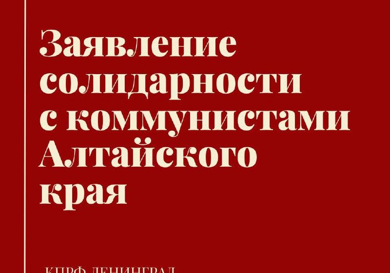 События в Алтайском крае – свидетельство трусости! Заявление бюро Санкт-Петербургского городского Комитета КПРФ